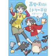 高尾の天狗とミドリの平日 （4）（竹書房） [電子書籍]