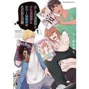 BLエロ漫画家と少女漫画家とホラー漫画家のただれた日常【特典ペーパー付き】 （1）（竹書房） [電子書籍]