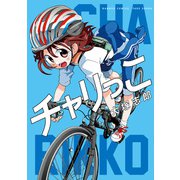 チャリっこ（竹書房） [電子書籍]
