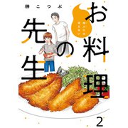 他人には見えないお料理の先生 ストーリアダッシュ連載版 第2話（竹書房） [電子書籍]