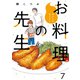 他人には見えないお料理の先生 ストーリアダッシュ連載版 第7話（竹書房） [電子書籍]