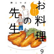 他人には見えないお料理の先生 ストーリアダッシュ連載版 第9話（竹書房） [電子書籍]