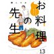 他人には見えないお料理の先生 ストーリアダッシュ連載版 第13話（竹書房） [電子書籍]