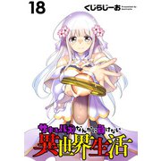 サキュバスなんかに負けない異世界生活  WEBコミックガンマぷらす連載版 第18話（竹書房） [電子書籍]