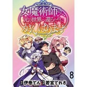 女魔術師さん、元の世界へ還るためにがんばりますWEBコミックガンマぷらす連載版 第8話（竹書房） [電子書籍]