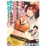 出会い希望の転生冒険者、マッチングギルドの地雷処理担当にされました！？  WEBコミックガンマぷらす連載版 第6話（竹書房） [電子書籍]