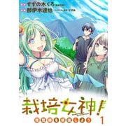 栽培女神！ 理想郷を修復しよう WEBコミックガンマぷらす連載版 第一話（竹書房） [電子書籍]
