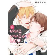 まだまだ、いいこいいこってして 【雑誌掲載版】4（竹書房） [電子書籍]