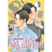 五百路准教授の密かな愉しみ 【雑誌掲載版】1限目（竹書房） [電子書籍]