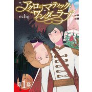 アクロマティック・ワンダーラブ 【雑誌掲載版】第1幕（竹書房） [電子書籍]