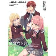 余命六ヶ月延長してもらったから、ここからは私の時間です ストーリアダッシュ連載版 最終話（竹書房） [電子書籍]