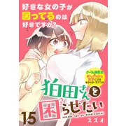 狛田さんを困らせたい WEBコミックガンマぷらす連載版 第15話（竹書房） [電子書籍]