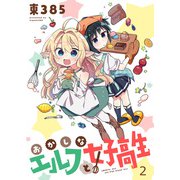 おかしなエルフと女子高生 ストーリアダッシュ連載版 第2話（竹書房） [電子書籍]