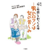 月刊「ねこ新聞」を創った夫婦ー男のロマンは女の苦しみ（竹書房） [電子書籍]