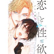 恋と性欲 【電子限定特典付き】（竹書房） [電子書籍]