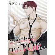 goodbye,mr.TOP 【短編】3rd（竹書房） [電子書籍]