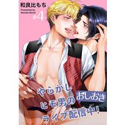 やらかしヒモ男のおしおきライブ配信中！ 【短編】＃4（竹書房） [電子書籍]
