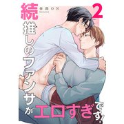続・推しのファンサがエロすぎです！ 【短編】2（竹書房） [電子書籍]