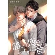 聞いて、俺の恥ずかしい音【短編】2（竹書房） [電子書籍]