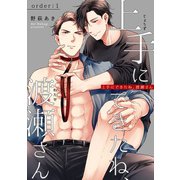 上手にできたね、渡瀬さん 【短編】order：1（竹書房） [電子書籍]