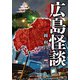 広島怪談（竹書房） [電子書籍]