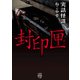 実話怪談 封印匣（竹書房） [電子書籍]