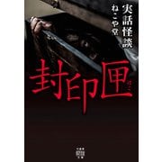 実話怪談 封印匣（竹書房） [電子書籍]