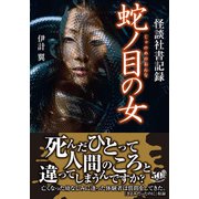 怪談社書記録 蛇ノ目の女（竹書房） [電子書籍]