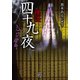 怪談四十九夜 合掌（竹書房） [電子書籍]