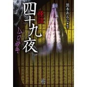 怪談四十九夜 合掌（竹書房） [電子書籍]