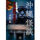 沖縄怪談 耳切坊主の呪い（竹書房） [電子書籍]