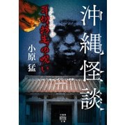 沖縄怪談 耳切坊主の呪い（竹書房） [電子書籍]