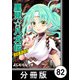 里見☆八犬伝REBOOT【分冊版】（82）（竹書房） [電子書籍]