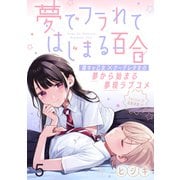 夢でフラれてはじまる百合 WEBコミックガンマぷらす連載版 第五話（竹書房） [電子書籍]
