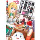 僕の部屋がダンジョンの休憩所になってしまった件（7）（竹書房） [電子書籍]