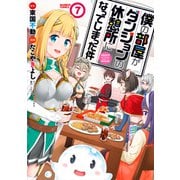 僕の部屋がダンジョンの休憩所になってしまった件（7）（竹書房） [電子書籍]