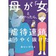 母が「女」とわかったら、虐待連鎖ようやく抜けた（竹書房） [電子書籍]
