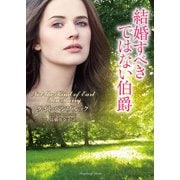 結婚すべきではない伯爵（竹書房） [電子書籍]