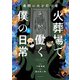 最期の火を灯す者 火葬場で働く僕の日常 （2）（竹書房） [電子書籍]