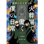 最期の火を灯す者 火葬場で働く僕の日常 （2）（竹書房） [電子書籍]