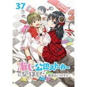 推しが公認ストーカーになりました ストーリアダッシュ連載版 第37話（竹書房） [電子書籍]