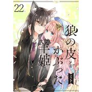 狼の皮をかぶった羊姫 ストーリアダッシュ連載版 第22話（竹書房） [電子書籍]