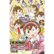 私の鬱を治したのは2.5次元の推しゴト 【せらびぃ連載版】（5）（竹書房） [電子書籍]