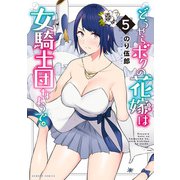 どうやらボクの花嫁は女騎士団なようで。（5）（竹書房） [電子書籍]