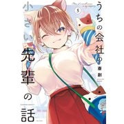 うちの会社の小さい先輩の話【特典ペーパー付き】 （5）（竹書房） [電子書籍]