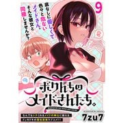 ボクんちのメイドさんたち。  WEBコミックガンマぷらす連載版 第9話（竹書房） [電子書籍]