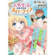 人質生活から始めるスローライフ WEBコミックガンマぷらす連載版 第一話（竹書房） [電子書籍]