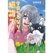 今日もとなりへ猫詣で！ （1）（竹書房） [電子書籍]