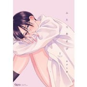 ふたりあそび【電子限定特典付き】 （1）（竹書房） [電子書籍]