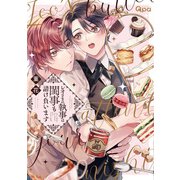 レオさまの執事は閨事も請け負います 【電子限定特典付き】（竹書房） [電子書籍]
